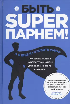 Быть superпарнем! Полезные навыки на все случаи жизни для современного мужчины — 2453528 — 1