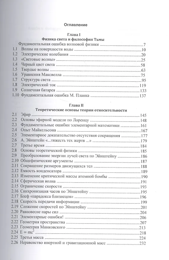 Книга Экспериментальные опровержения специальной и общей теории относительности (Михаил Иванов) — 2