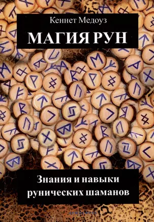 Магия Рун. Знания и навыки рунических шаманов — 3008200 — 1