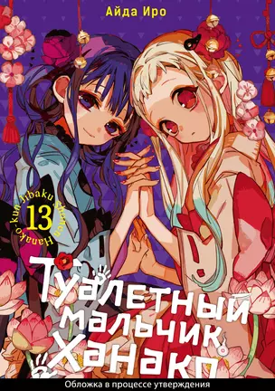 Туалетный мальчик Ханако. Том 13 (Jibaku Shounen Hanako-kun / Toilet-Bound Hanako-kun). Манга — 3044528 — 1