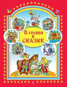 В гости к сказке.