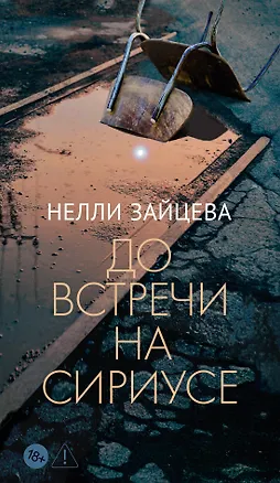 Книга До встречи на Сириусе (Нелли Зайцева)