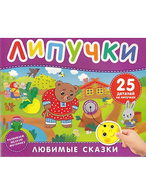 Любимые сказки. Книга с липучками
