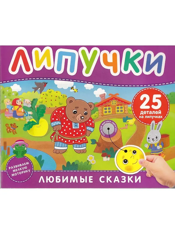 Книга Любимые сказки. Книга с липучками (Марина Тараненко) — 1