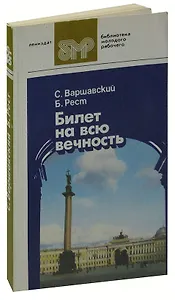 Билет на всю вечность. В трех частях. Часть 3