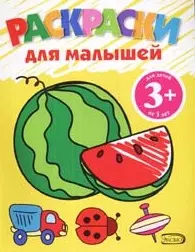 Раскраски для малышей 2 - 3 года: распечатать