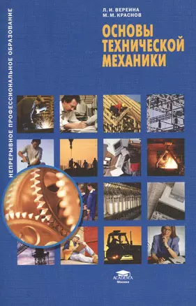 Основы технической механики. Учебное пособие — 2199036 — 1