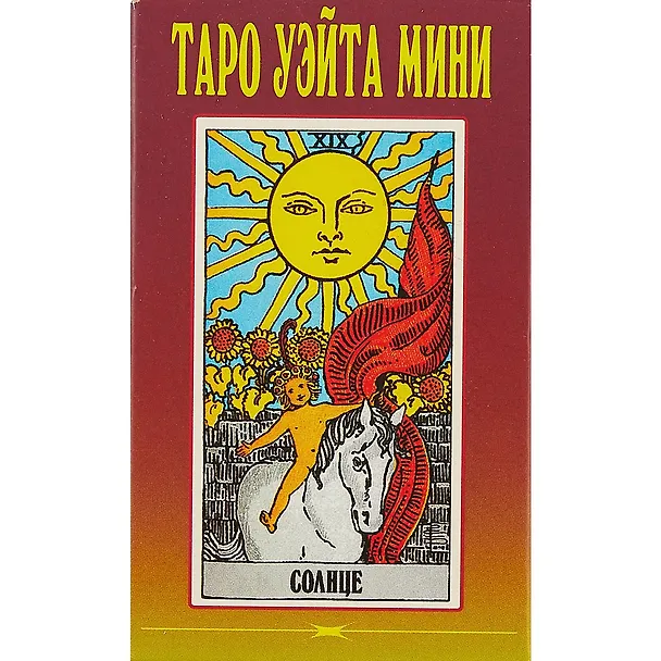 Книга Таро Уэйта мини. Полная колода 78 карт, плюс 2 пустые карты (Памела Смит) — 2