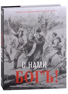 С нами Бог! Художественный альбом