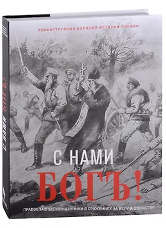 С нами Бог! Художественный альбом