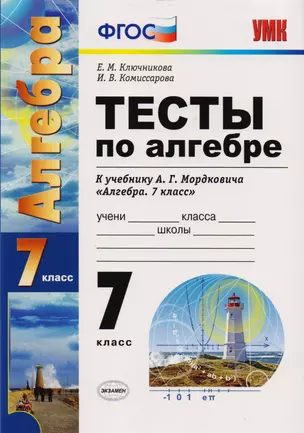 Тесты по алгебре : 7 класс : к учебнику А.Г. Мордковича "Алгебра. 7 класс" — 7599756 — 1