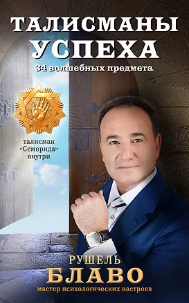Книга Талисманы успеха. 34 волшебных предмета (Рушель Блаво)
