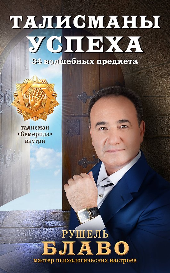 Книга Талисманы успеха. 34 волшебных предмета (Рушель Блаво) — 1
