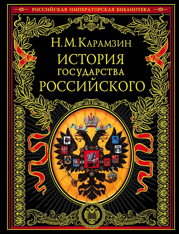 Книга История государства Российского (Николай Карамзин) — 1