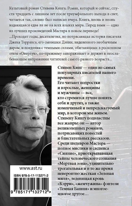Книга Сияние (Стивен Кинг) — 2