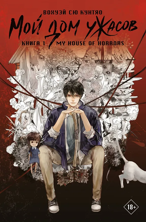 Книга Мой дом ужасов. Книга 1 (My House of Horrors). Новелла (Кунтяо Вохуэй Сю) — 1