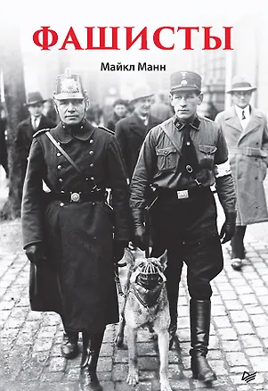 Книга Фашисты (Майкл Манн)