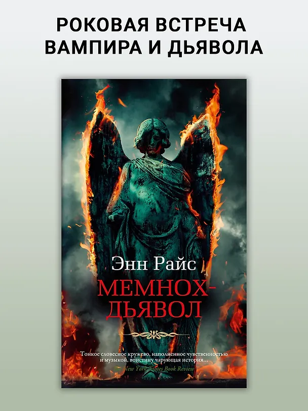 Книга Мемнох-дьявол (Энн Райс) — 3