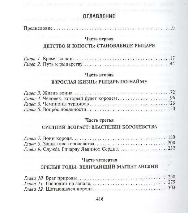 Книга Рыцарь пяти королей. История Ульмана Маршала, прославленного героя Средневековья (Томас Эсбридж) — 2