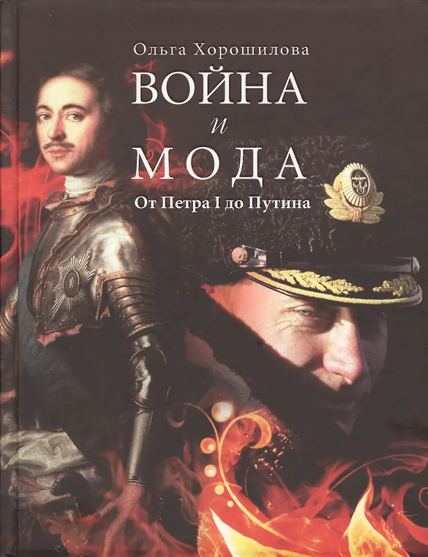 Книга Война и мода. От Петра I до Путина (Ольга Хорошилова) — 1