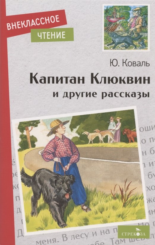 

Капитан Клюквин и другие рассказы