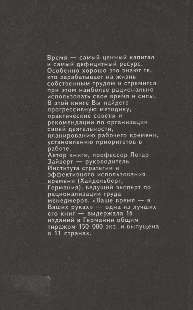 Ваше время-в Ваших руках (Лотар Зайверт) - купить книгу с доставкой в  интернет-магазине «Читай-город». ISBN: 5-8-5-52-3-014--7