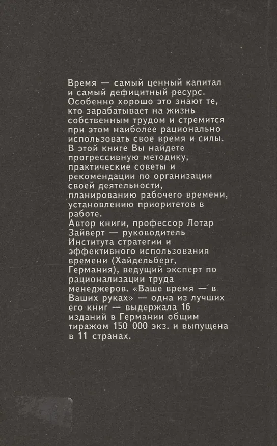 Книга Ваше время-в Ваших руках (Лотар Зайверт) — 2