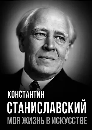 Книга Моя жизнь в искусстве (Константин Станиславский)
