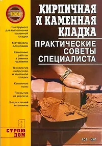 Книга Кирпичная и каменная кладка. Практические советы специалиста (Анна Иванушкина) — 1