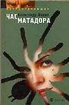 Книга Час матадора (Александр Аннин)