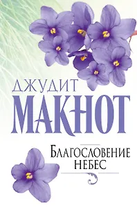 Благословение небес