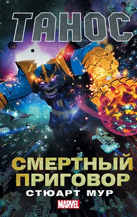 Книга Танос: Смертный приговор (Салли Мур)