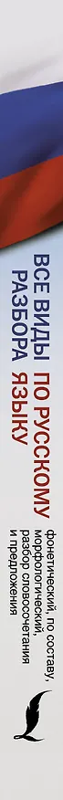 Книга Все виды разбора по русскому языку: фонетический, по составу, морфологический, разбор словосочетания и предложения (Александр Тихонов) — 3