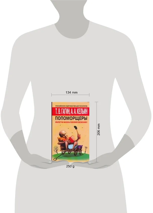 Книга Попоморщеры. Облегчи жизнь своему везению! (Тимур Гагин) — 2