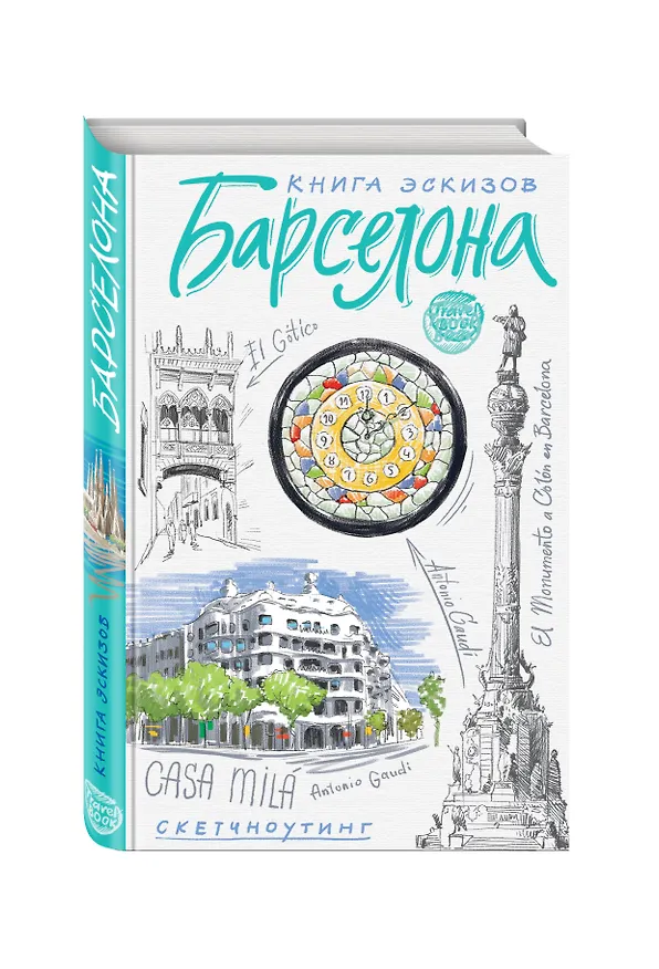 Барселона. Книга эскизов. Искусство визуальных заметок (белый) 325530 — 2