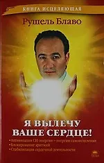 Я вылечу ваше сердце!