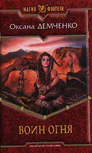 Воин огня: Фантастический роман