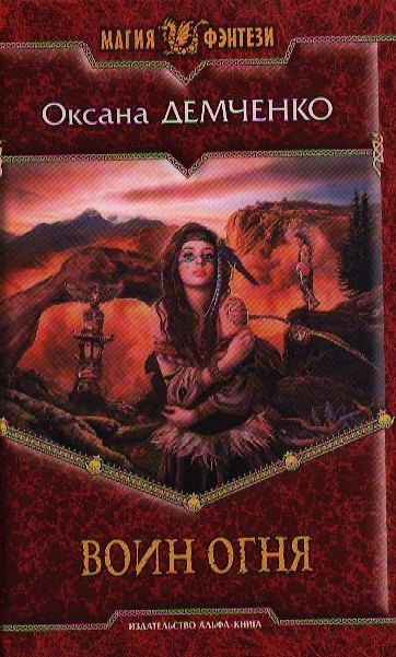 Книга Воин огня: Фантастический роман (Оксана Демченко) — 1