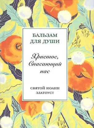 Рождество Христово со святыми отцами: Христос, Спасающий нас (комплект из 5 книг) — 2451815 — 1