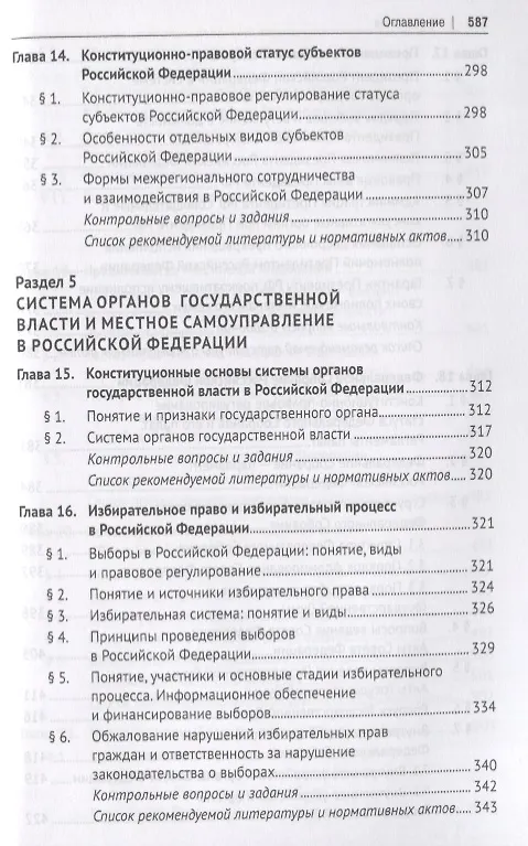 Книга Конституционное право. Учебник для бакалавров () — 8