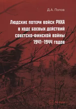 Людские потери войск РККА в ходе боевых действий советско-финской войны 1941–1944 годов — 2742391 — 1