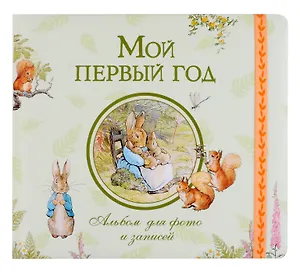 Мой первый год. Альбом для фото и записей