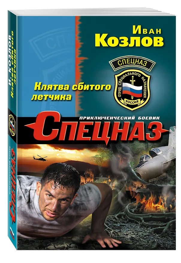 Книга Клятва сбитого летчика (Иван Козлов) — 4