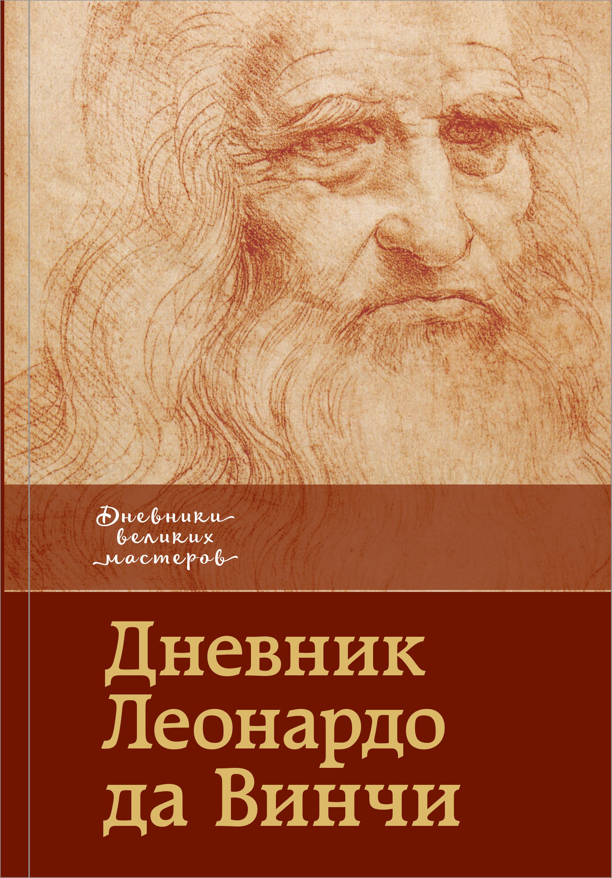 

Дневник Леонардо да Винчи