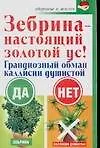 Зебрина - настоящий золотой ус (м) (Здоровье и жизнь). Савина А. (Аст)