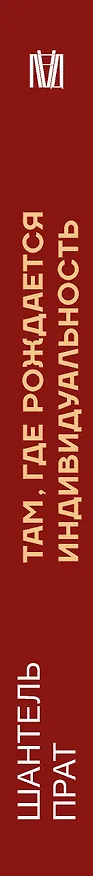 Книга Нейронаука личности (Шантель Прат) — 3