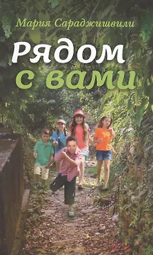 Рядом с вами