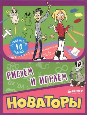 Новаторы. Рисуем и играем — 2549935 — 1