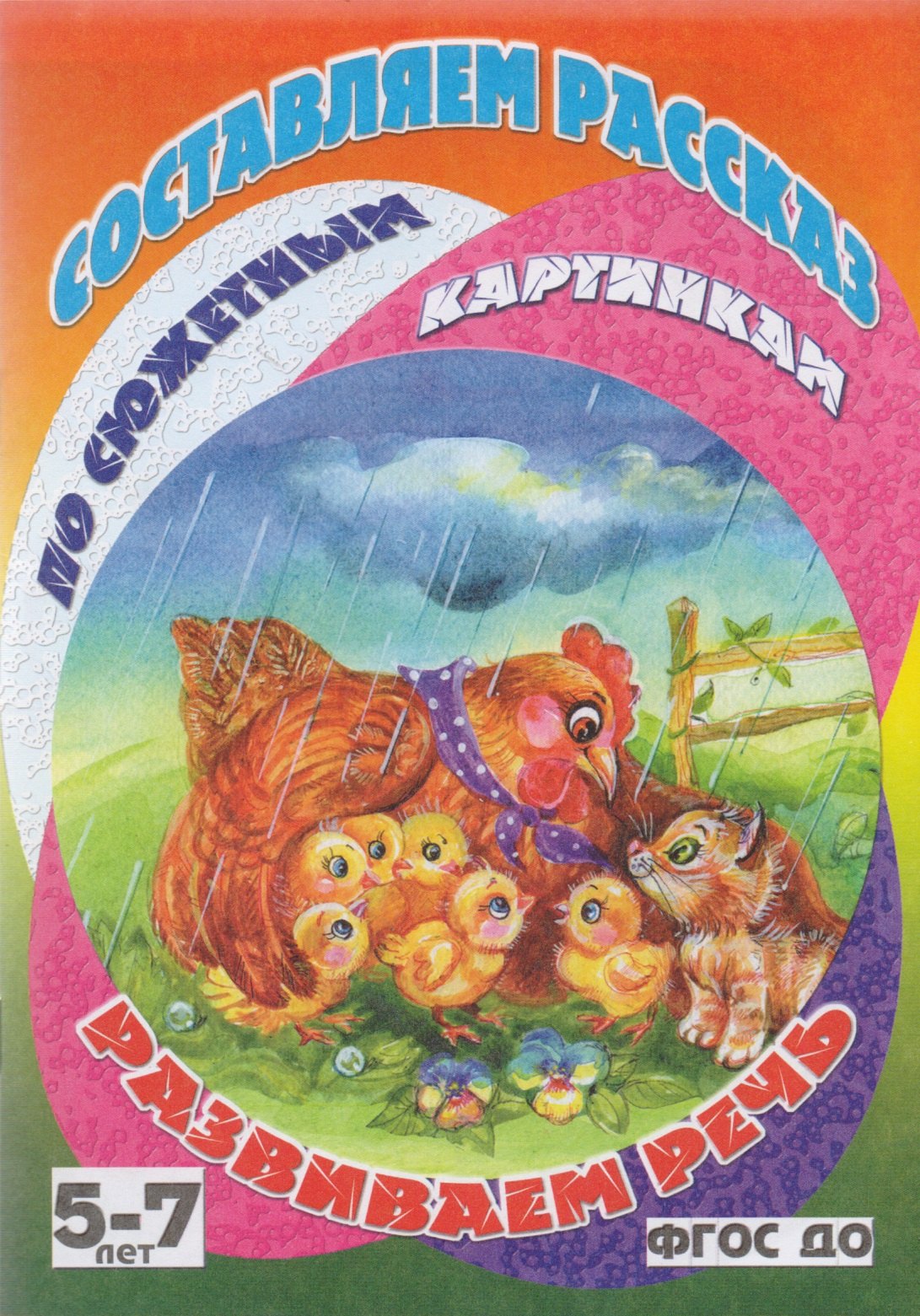 

Добрая мама-курица
