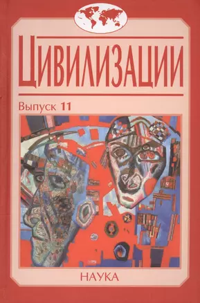 Цивилизации. Выпуск 11. Диалог цивилизаций и идея культурного синтеза в эпоху глобализации — 2637693 — 1